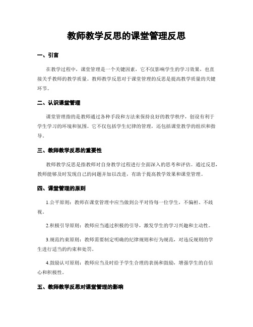 教师教学反思的课堂管理反思