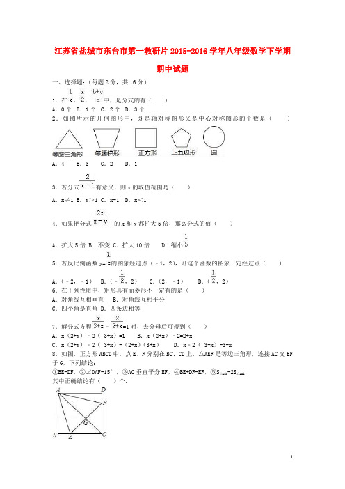 江苏省盐城市东台市第一教研片_八年级数学下学期期中试题(含解析)新人教版【含答案】