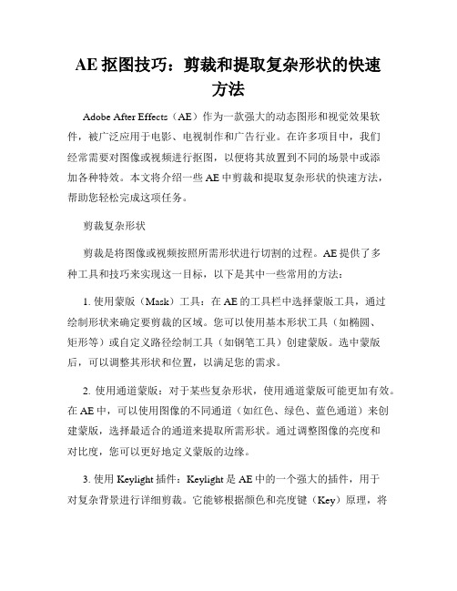 AE抠图技巧 剪裁和提取复杂形状的快速方法