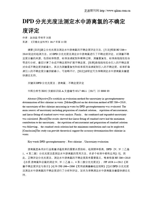 DPD分光光度法测定水中游离氯的不确定度评定