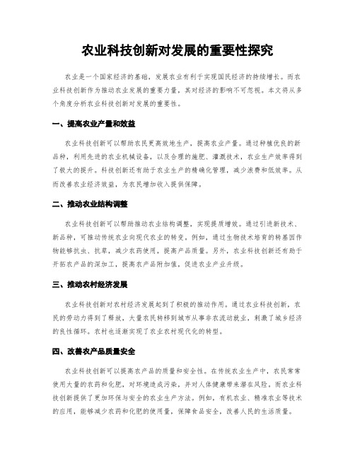 农业科技创新对发展的重要性探究