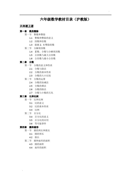 六年级数学上册知识汇总(沪教版)