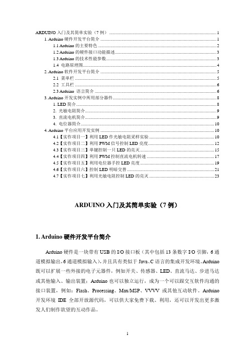 (完整word版)ARDUINO入门及其简单实验(7例)