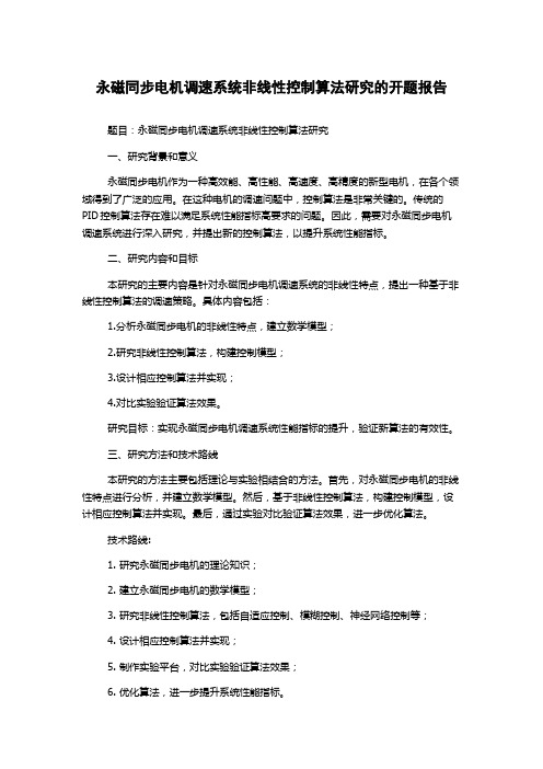 永磁同步电机调速系统非线性控制算法研究的开题报告