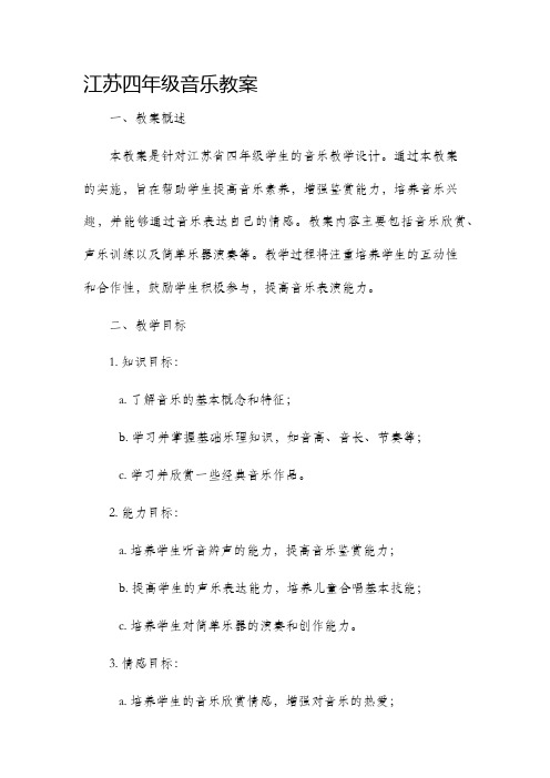 江苏四年级音乐市公开课获奖教案省名师优质课赛课一等奖教案