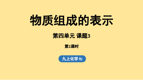 人教版(2024新版)九年级化学上学期第四单元 课题3 物质组成的表示(第一课时)