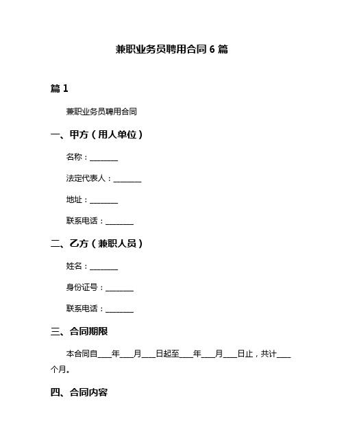 兼职业务员聘用合同6篇