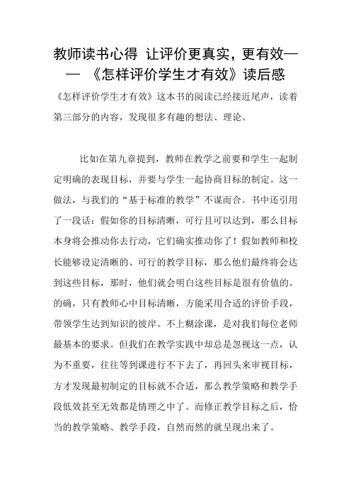 教师读书心得 让评价更真实,更有效—— 《怎样评价学生才有效》读后感