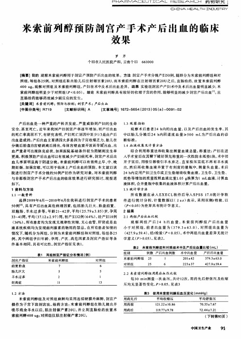 米索前列醇预防剖宫产手术产后出血的临床效果