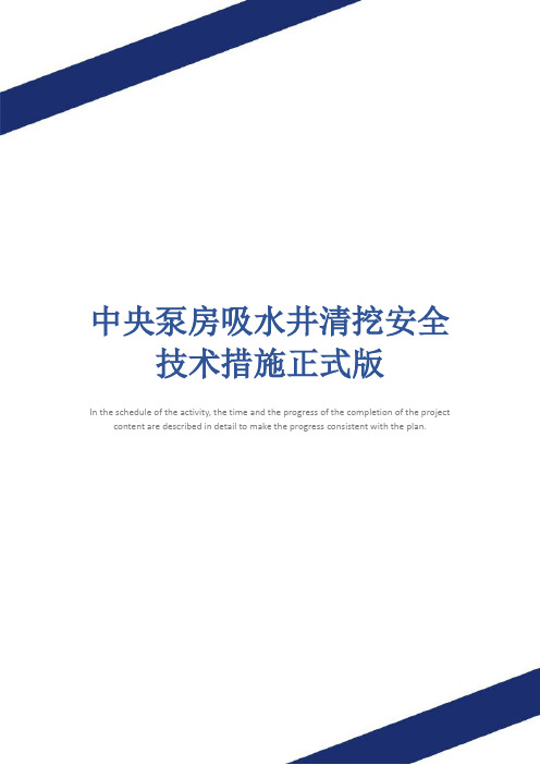 中央泵房吸水井清挖安全技术措施正式版