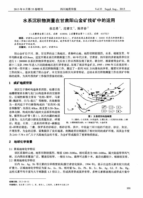 水系沉积物测量在甘肃阳山金矿找矿中的运用