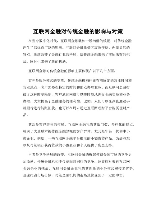 互联网金融对传统金融的影响与对策