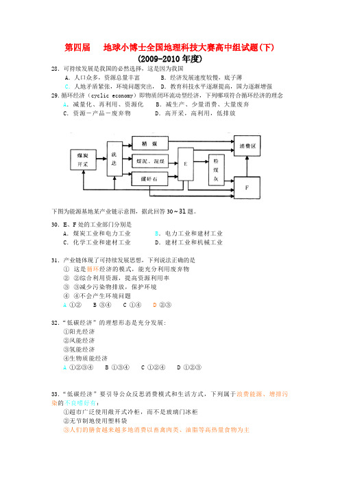 第四届   地球小博士全国地理科技大赛高中组试题(下)