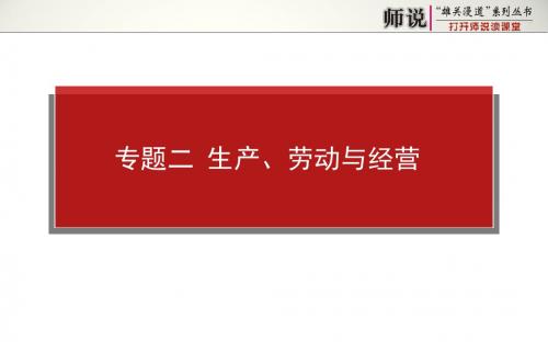 高考政治二轮专题复习【课件】专题二 生产、劳动与经营(共48张PPT)