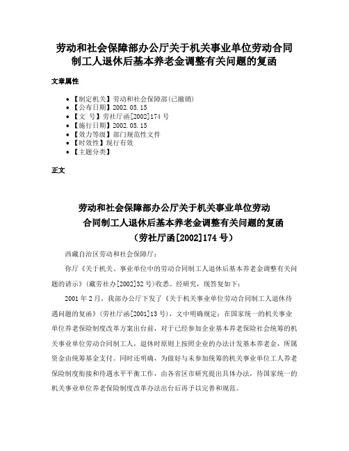 劳动和社会保障部办公厅关于机关事业单位劳动合同制工人退休后基本养老金调整有关问题的复函