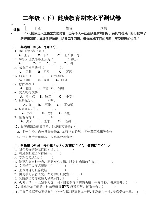 二年级下健康教育期末水平测试卷