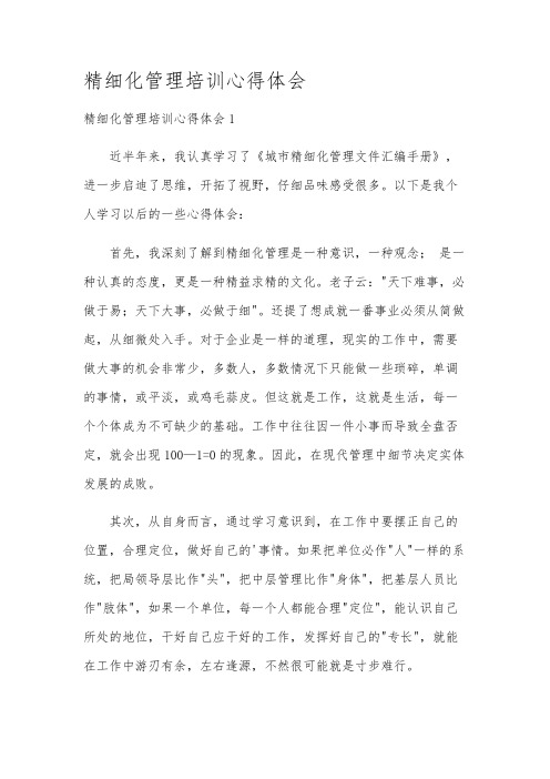 精细化管理培训心得体会