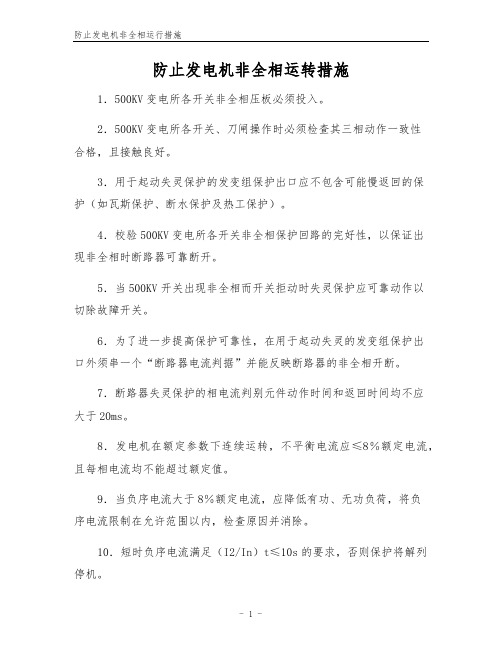 防止发电机非全相运行措施