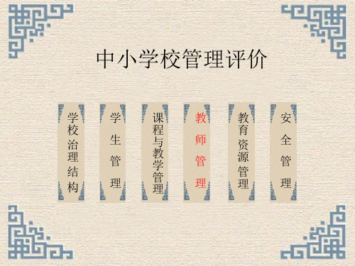 中小学校管理与评价教师管理课件