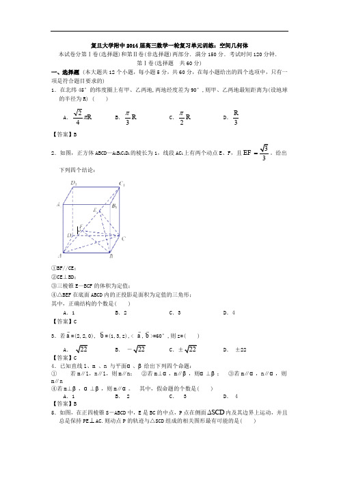 复旦大学附中2014届高三数学一轮复习单元训练空间几何体