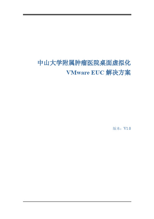 中山大学附属肿瘤医院桌面虚拟化解决方案