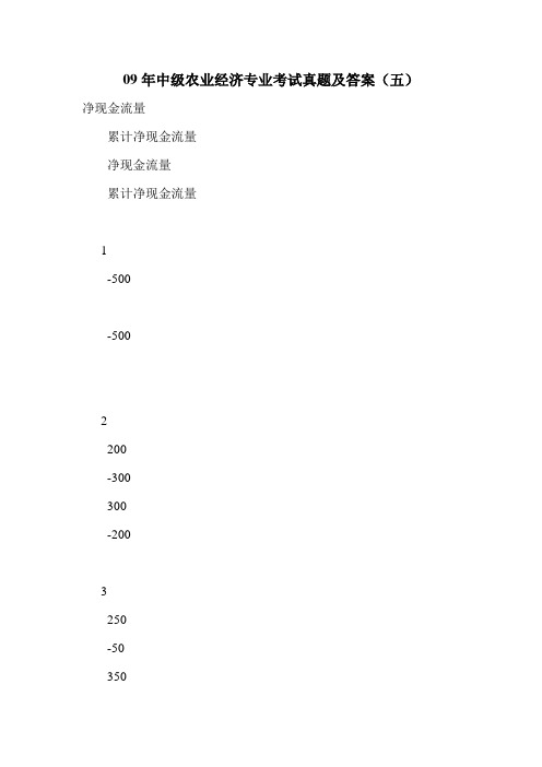 09年中级农业经济专业考试真题及答案(五)
