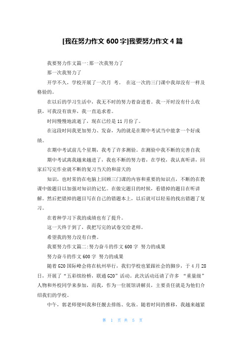 [我在努力作文600字]我要努力作文4篇