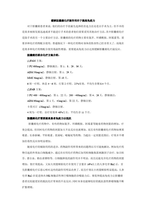 缓解胆囊癌化疗副反应