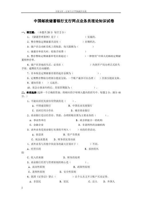 中国邮政储蓄银行支行网点业务员理论知识试卷