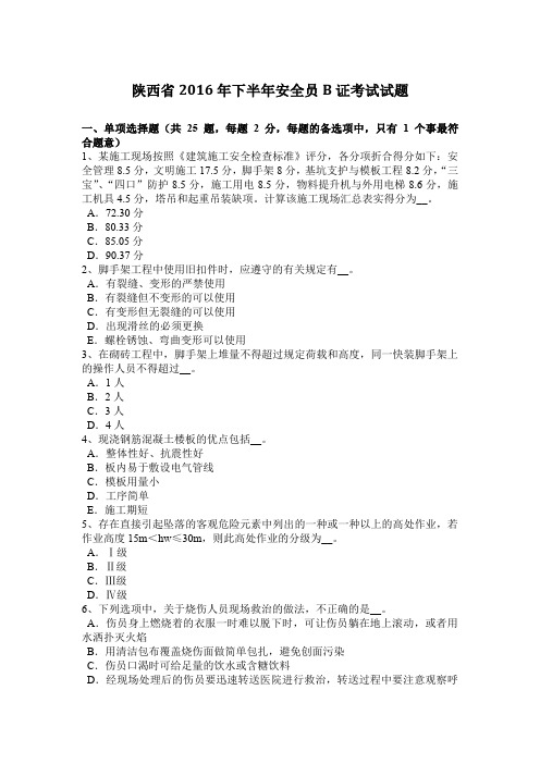 陕西省2016年下半年安全员B证考试试题