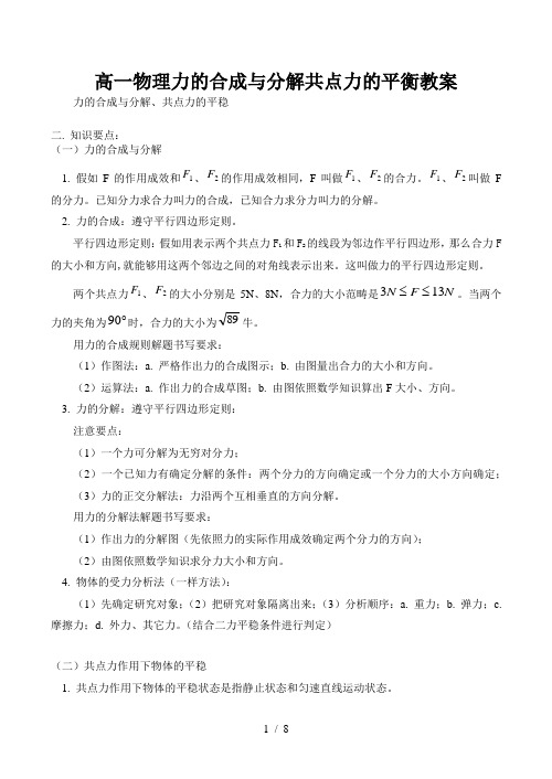 高一物理力的合成与分解共点力的平衡教案