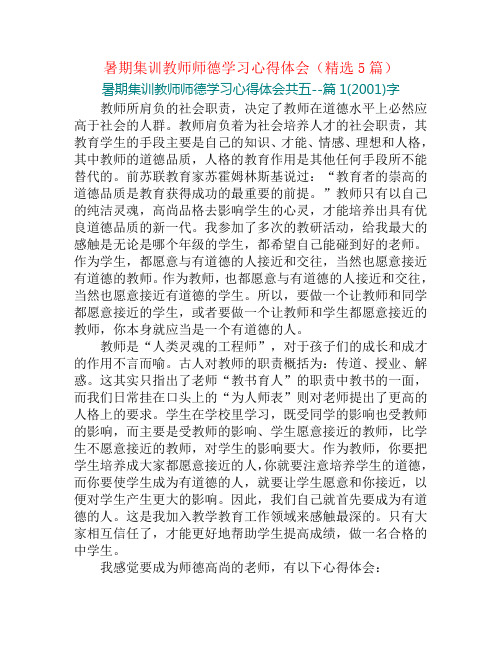 暑期集训教师师德学习心得体会(精选5篇)