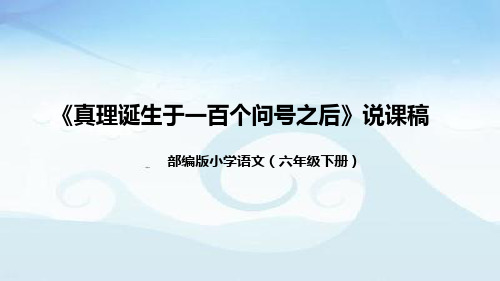 部编版小学语文六年级下册《真理诞生于一百个问号之后》说课稿(附教学反思、板书)课件