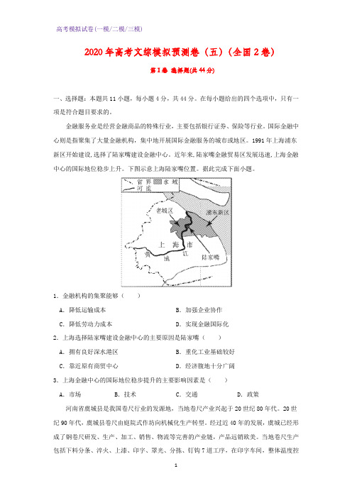 2020年高考文综模拟预测卷地理试题(五)地理试题(全国2卷)