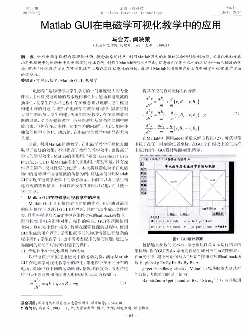 Matlab GUI在电磁学可视化教学中的应用