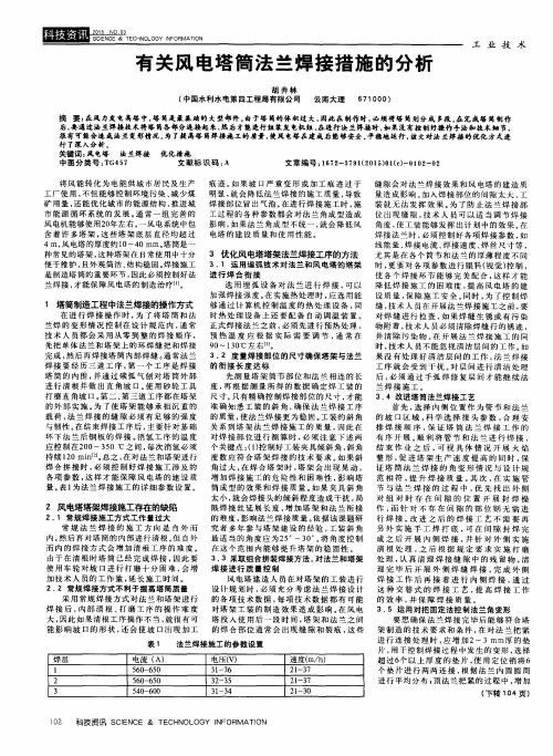 有关风电塔筒法兰焊接措施的分析