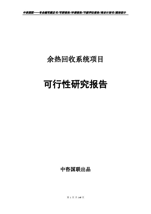 余热回收系统项目可行性研究报告立项报告模板