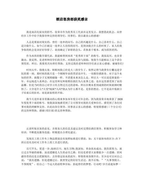 酒店客房部获奖感言
