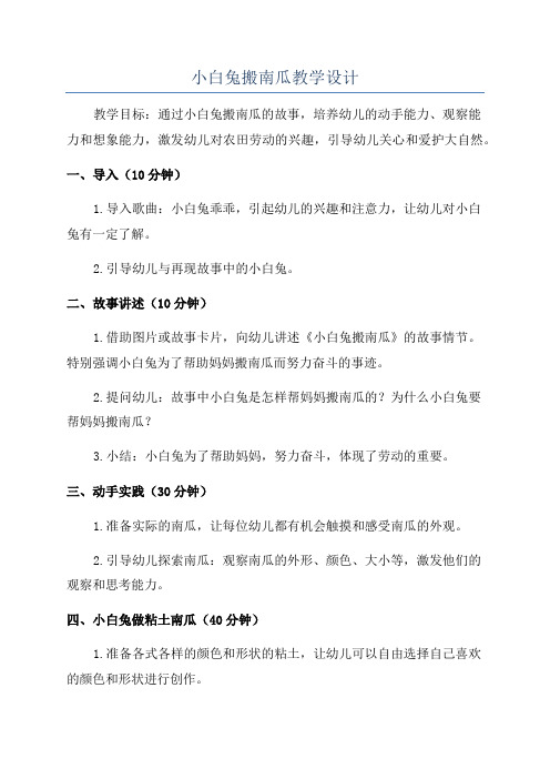 小白兔搬南瓜教学设计