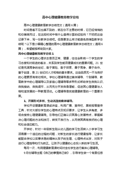 高中心理健康教育教学总结范文（通用6篇）