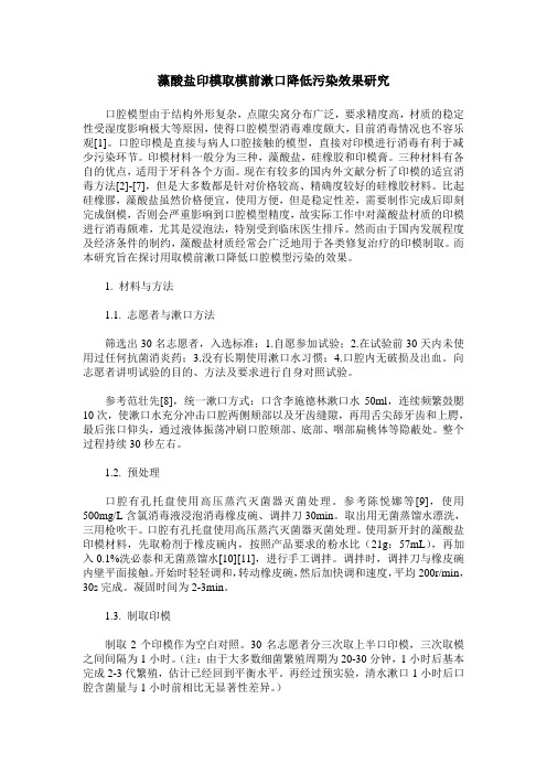 藻酸盐印模取模前漱口降低污染效果研究