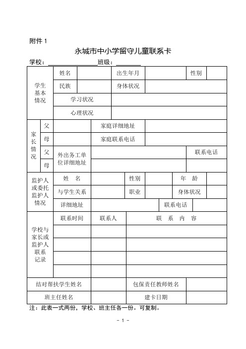 永城市留守儿童联系表