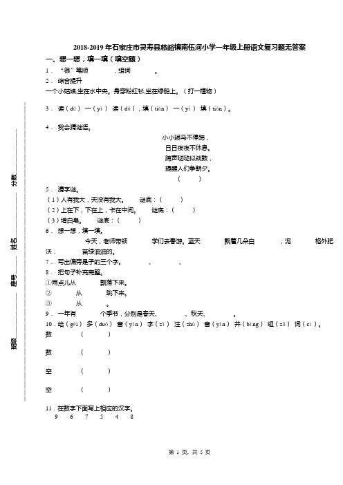 2018-2019年石家庄市灵寿县慈峪镇南伍河小学一年级上册语文复习题无答案