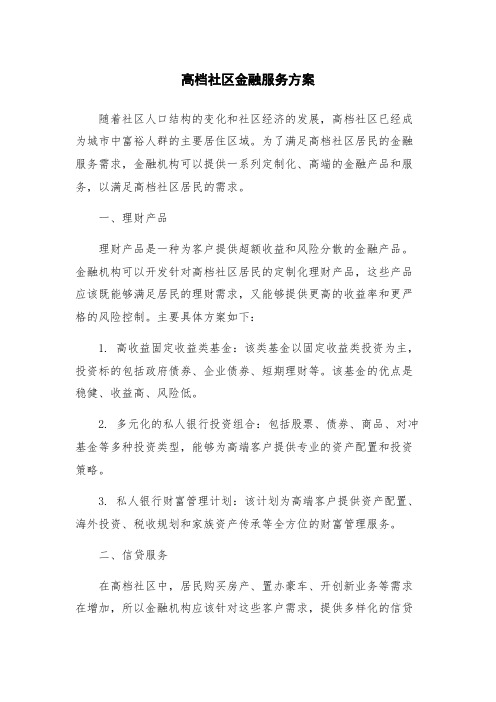 高档社区金融服务方案