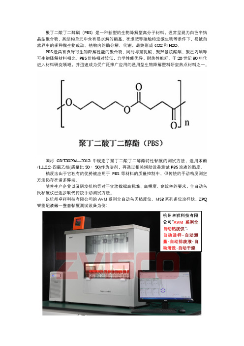 聚丁二酸丁二醇酯(PBS)特性粘度的测试方法