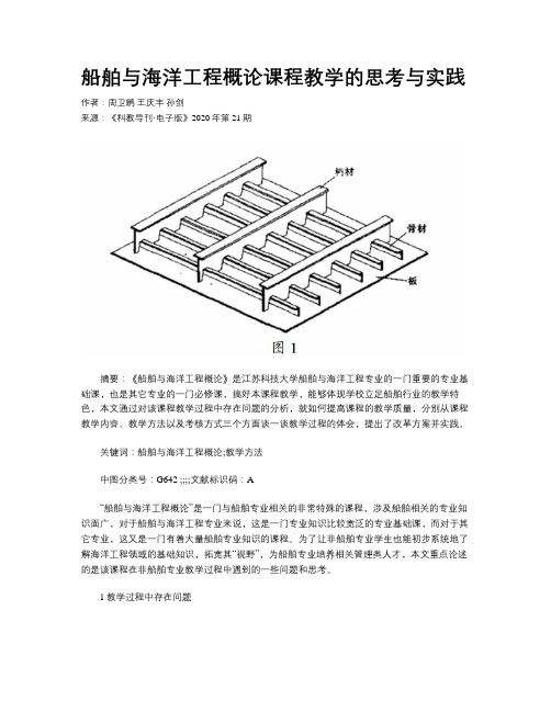 船舶与海洋工程概论课程教学的思考与实践