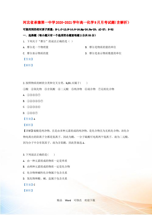 河北省承德第一中学2022-2021学年高一化学9月月考试题(含解析)