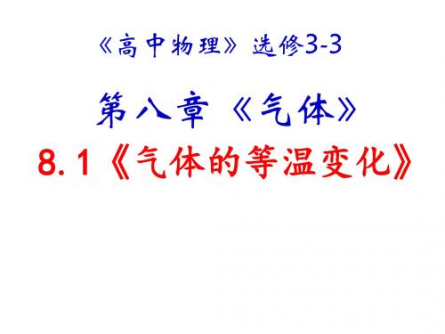 8,1高中物理新课标版人教版选修3-3精品课件：8.0《气体》(PPT课件可以编辑)