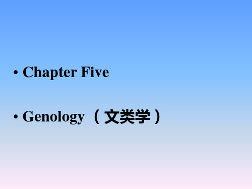 比较文学 chapter five  Genology (文类学)