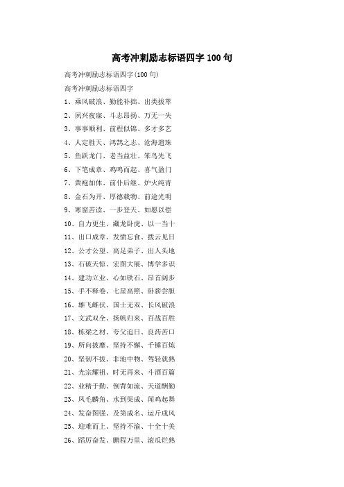 高考冲刺励志标语四字100句